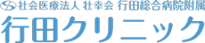 行田クリニック