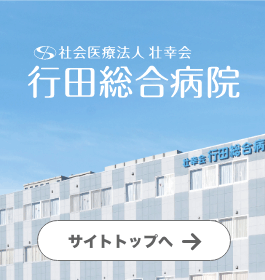 行田総合病院公式サイトへ