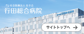 行田総合病院公式サイトへ